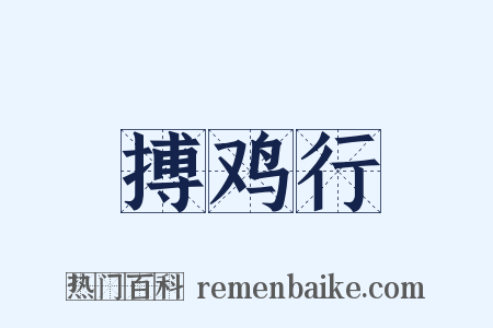 搏鸡行是什么意思的图片